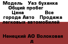  › Модель ­ Уаз буханка  › Общий пробег ­ 100 › Цена ­ 75 000 - Все города Авто » Продажа легковых автомобилей   . Ненецкий АО,Волоковая д.